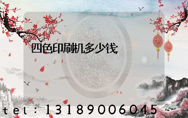 四色印刷机多少钱