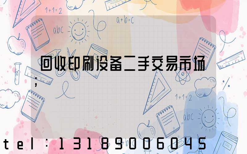 回收印刷设备二手交易市场