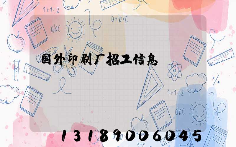 国外印刷厂招工信息