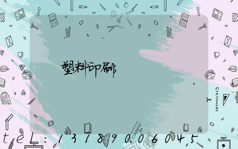 塑料印刷
