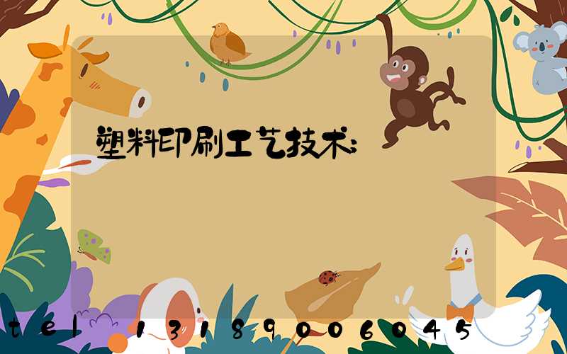 塑料印刷工艺技术