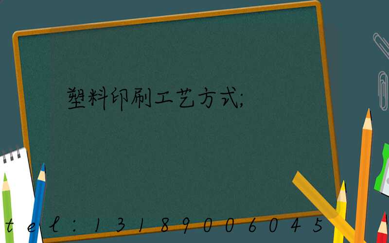 塑料印刷工艺方式
