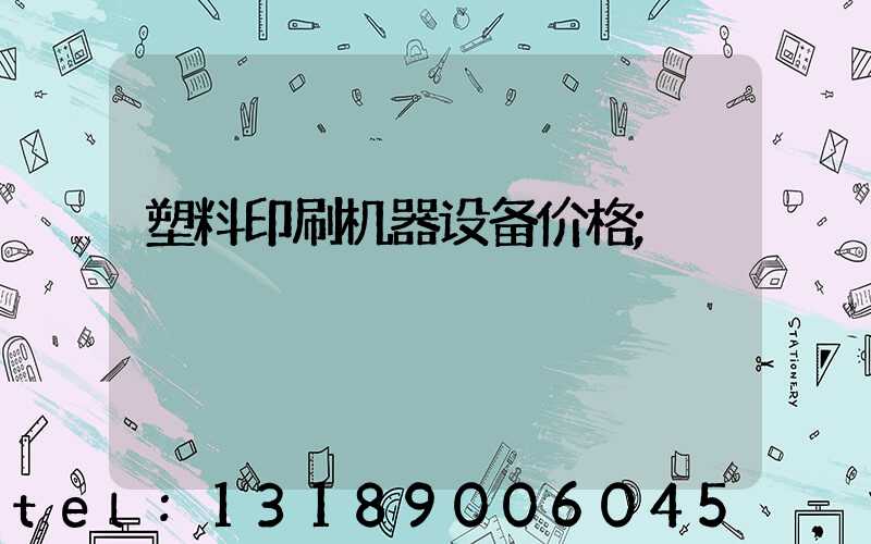 塑料印刷机器设备价格