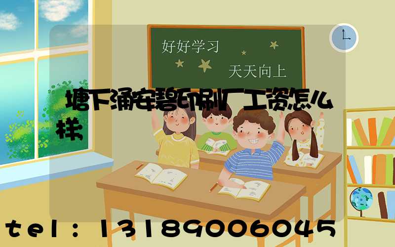 塘下涌安碧印刷厂工资怎么样