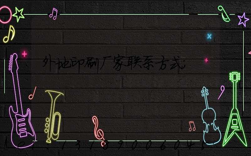 外地印刷厂家联系方式