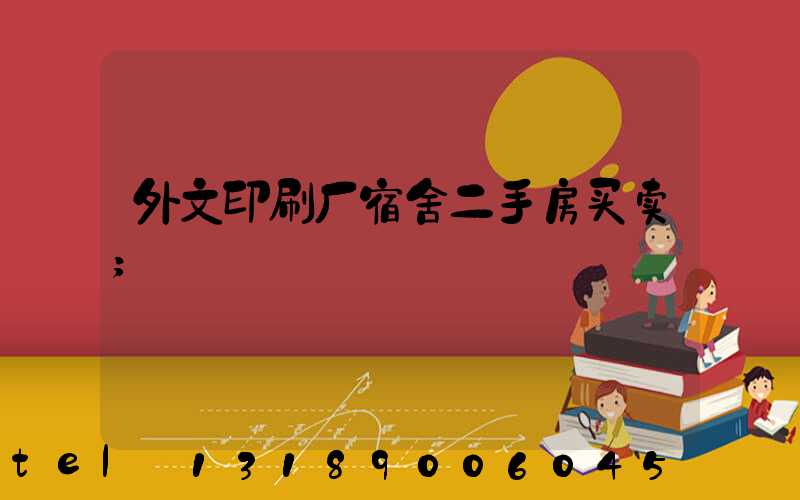外文印刷厂宿舍二手房买卖