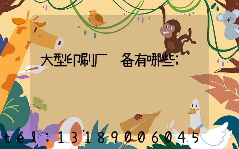 大型印刷厂设备有哪些