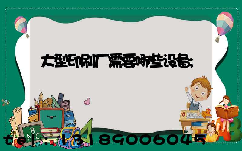 大型印刷厂需要哪些设备