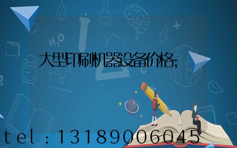大型印刷机器设备价格