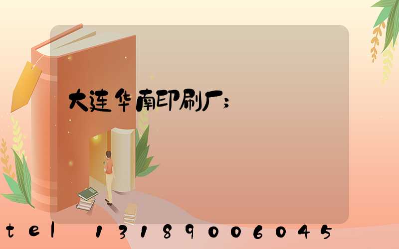 大连华南印刷厂