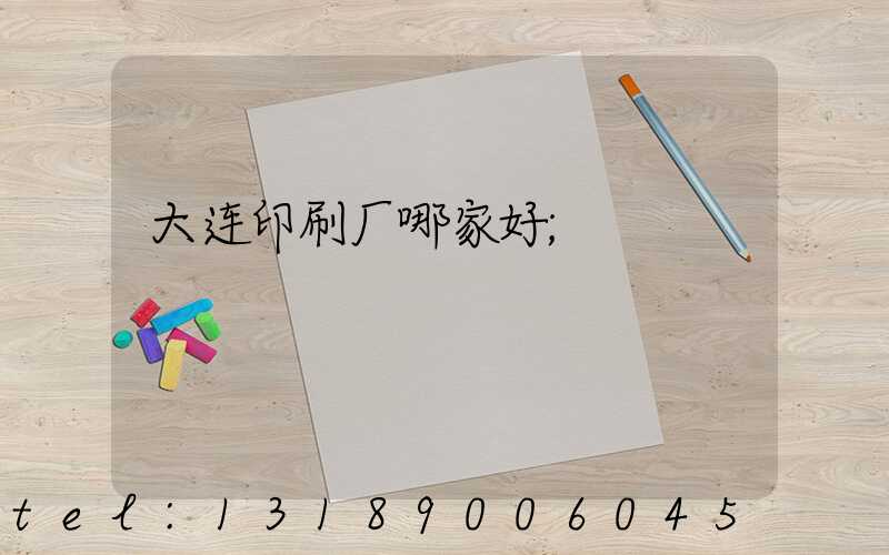 大连印刷厂哪家好