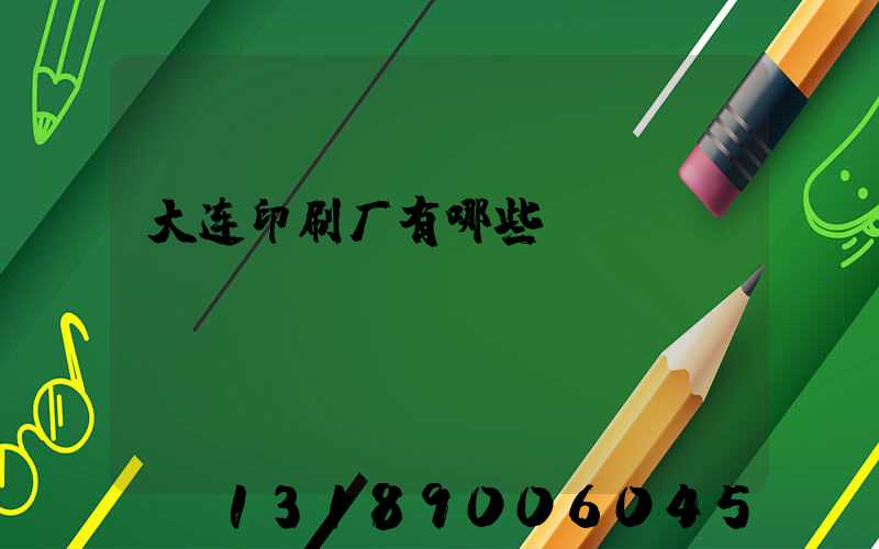 大连印刷厂有哪些