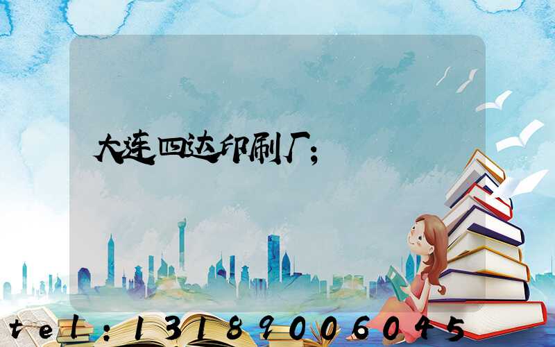 大连四达印刷厂