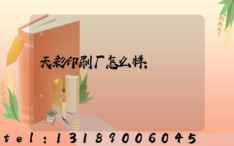 天彩印刷厂怎么样