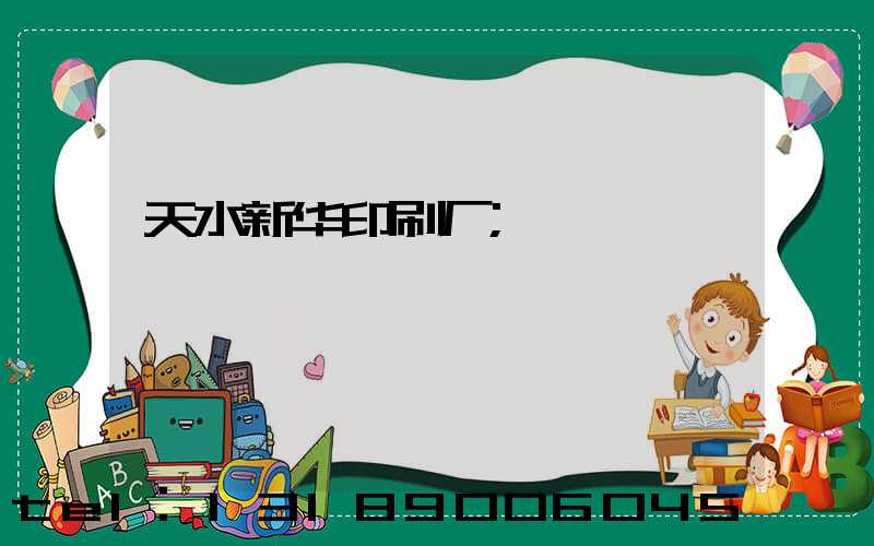 天水新华印刷厂