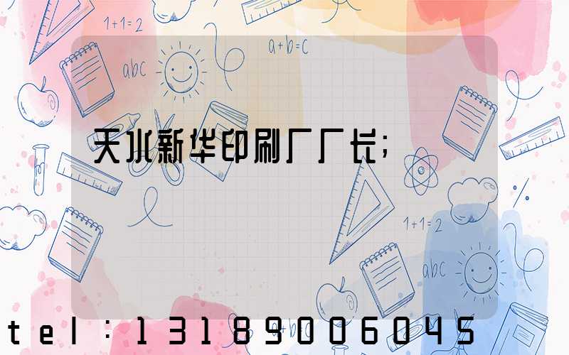 天水新华印刷厂厂长
