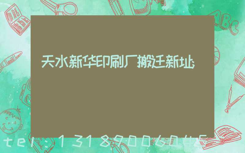 天水新华印刷厂搬迁新址