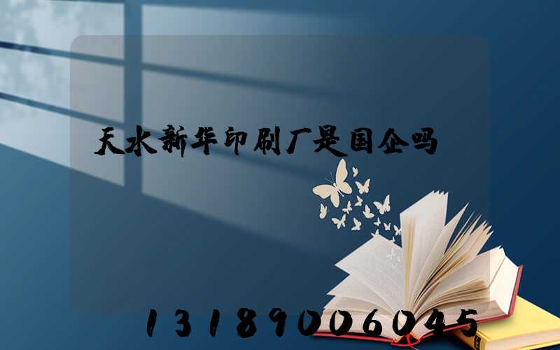 天水新华印刷厂是国企吗