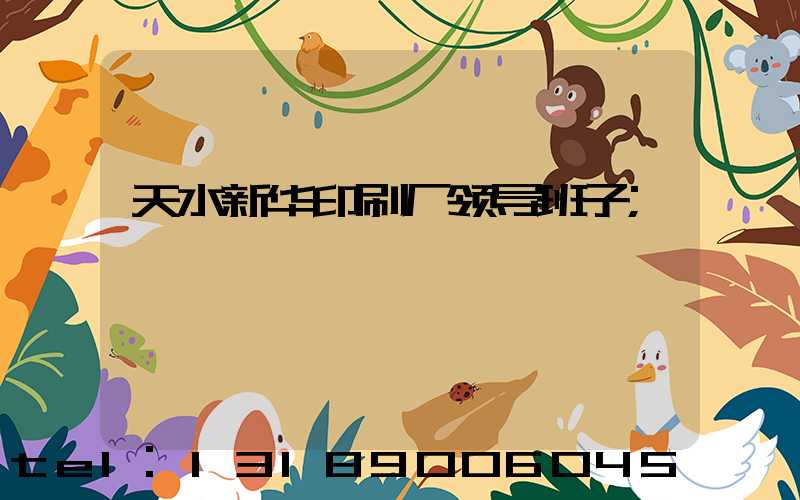 天水新华印刷厂领导班子