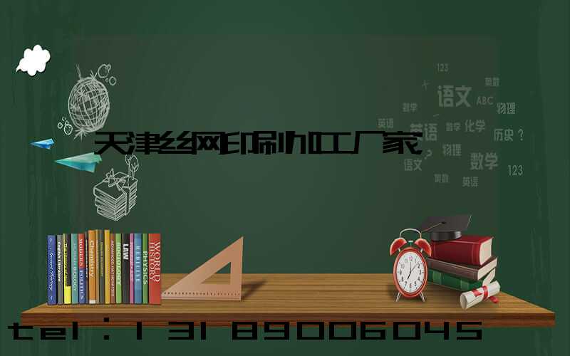 天津丝网印刷加工厂家