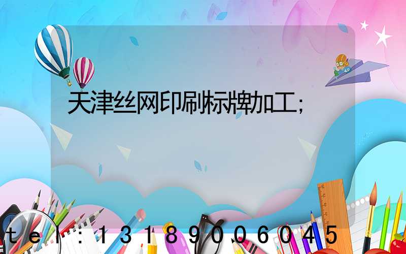天津丝网印刷标牌加工