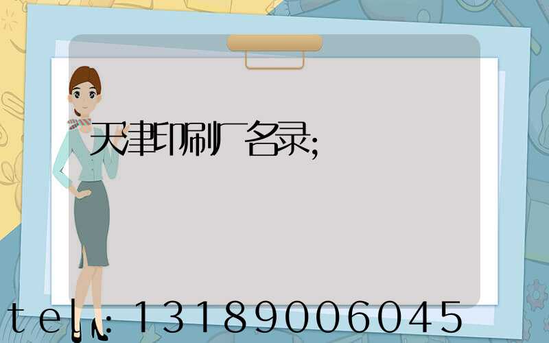 天津印刷厂名录