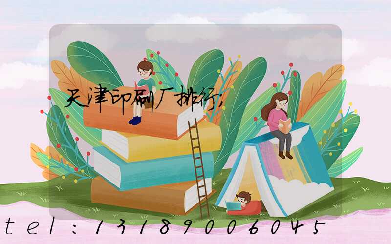 天津印刷厂排行