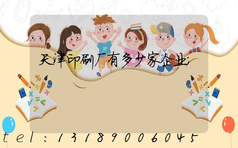天津印刷厂有多少家企业
