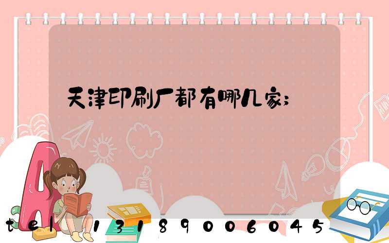 天津印刷厂都有哪几家