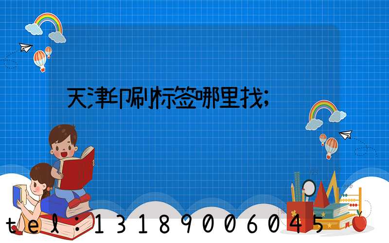 天津印刷标签哪里找