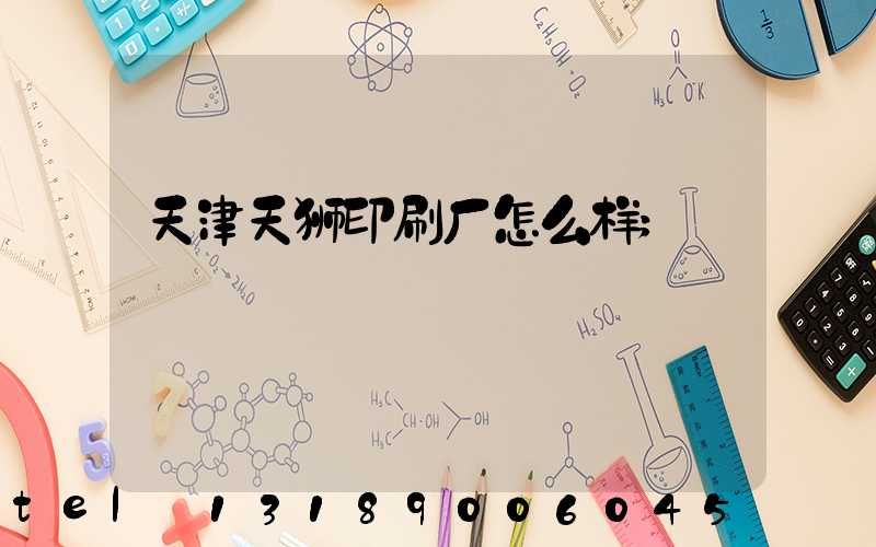 天津天狮印刷厂怎么样
