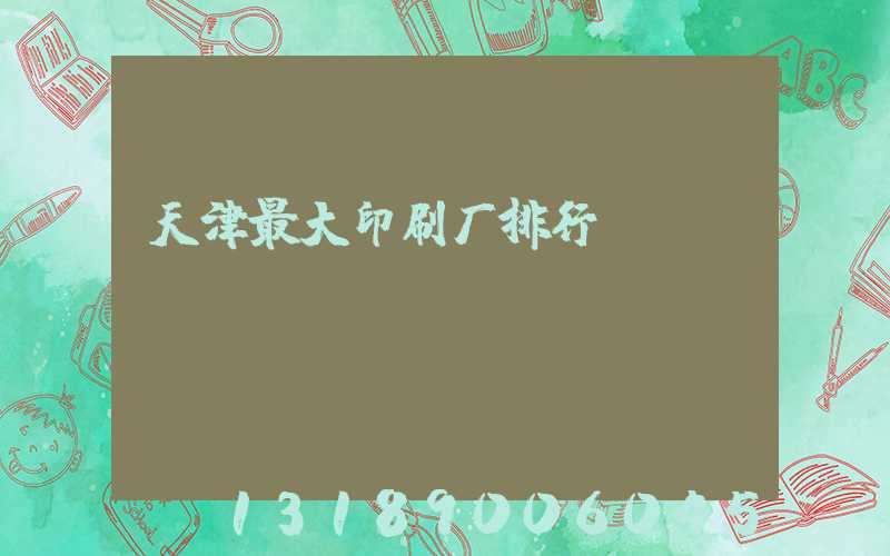 天津最大印刷厂排行
