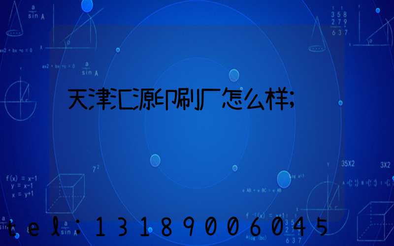天津汇源印刷厂怎么样
