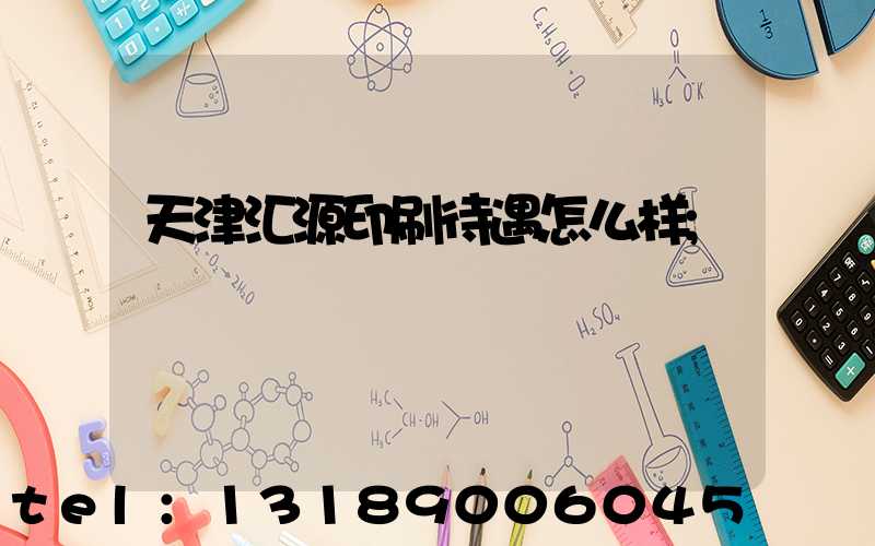 天津汇源印刷待遇怎么样