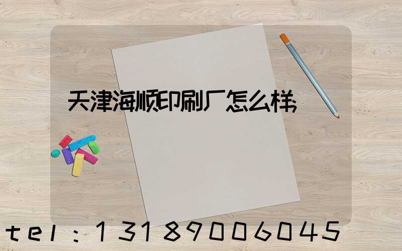 天津海顺印刷厂怎么样