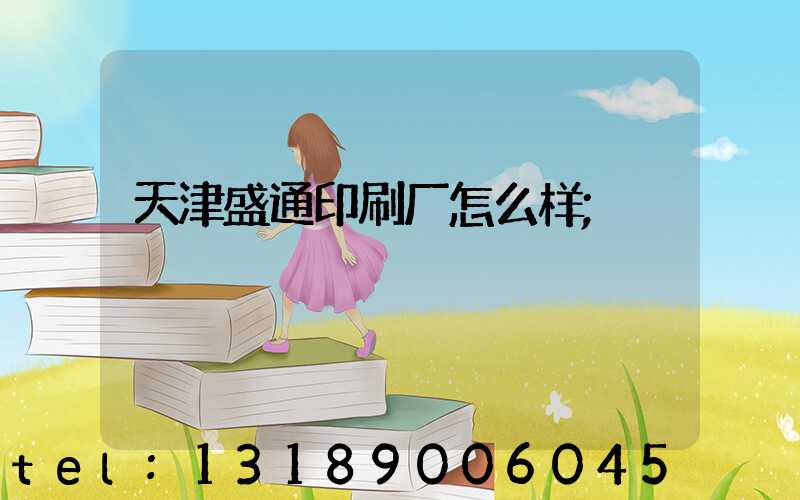 天津盛通印刷厂怎么样