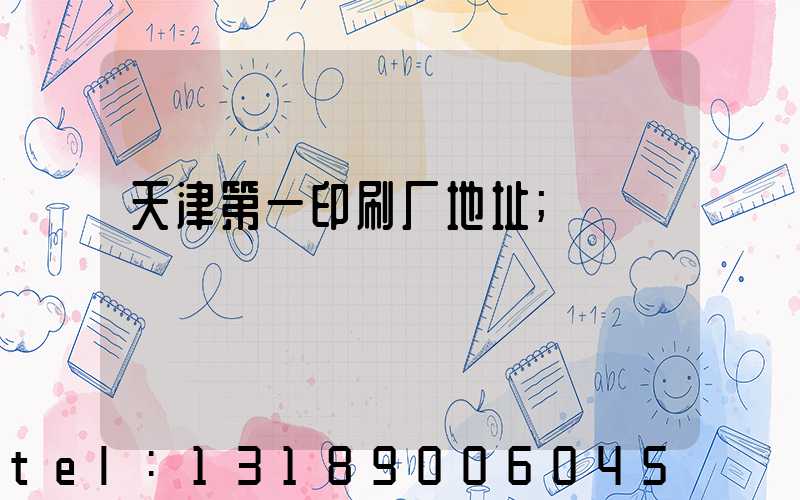 天津第一印刷厂地址