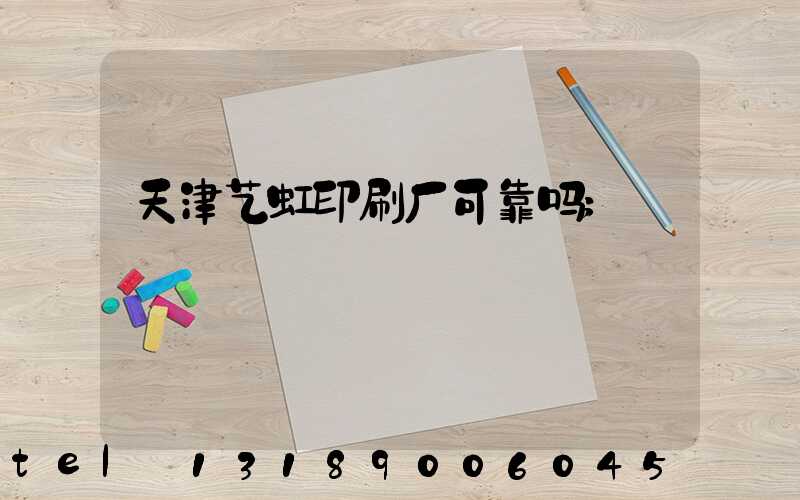 天津艺虹印刷厂可靠吗