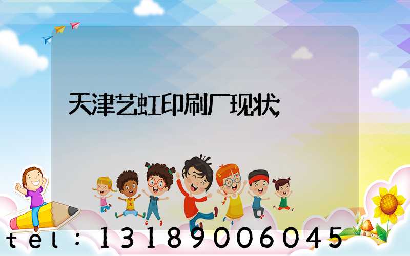 天津艺虹印刷厂现状