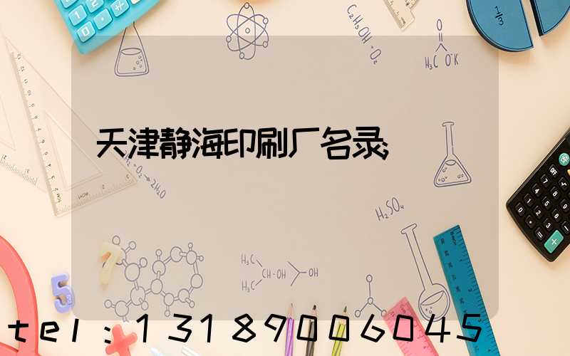 天津静海印刷厂名录