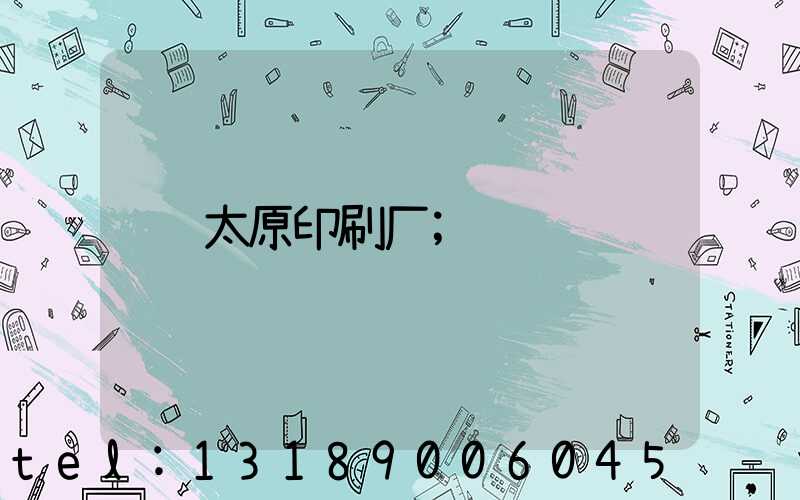 太原印刷厂
