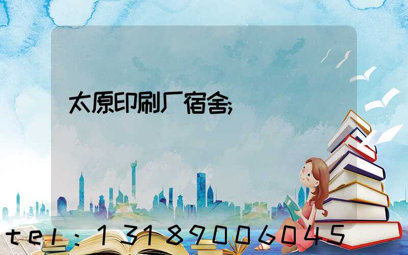 太原印刷厂宿舍