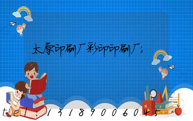 太原印刷厂彩印印刷厂