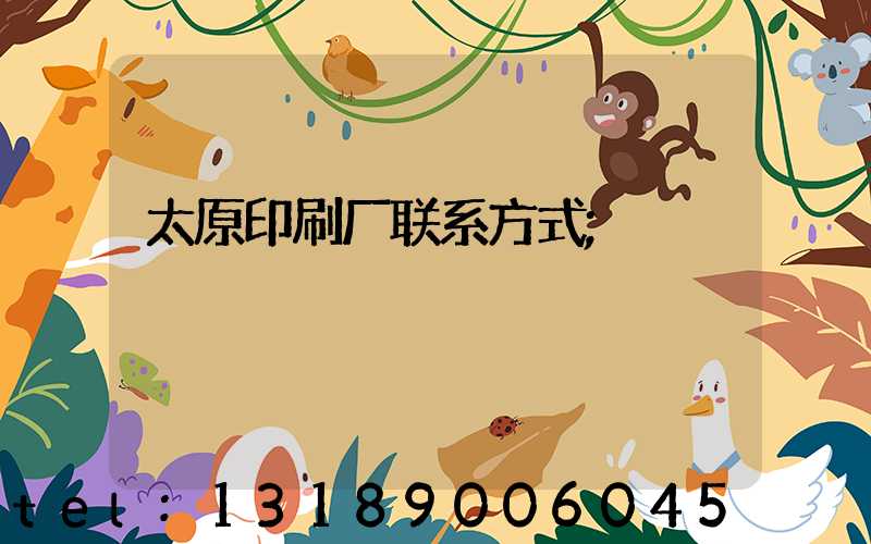 太原印刷厂联系方式