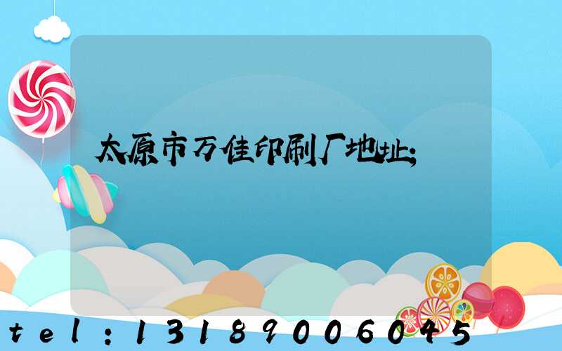 太原市万佳印刷厂地址