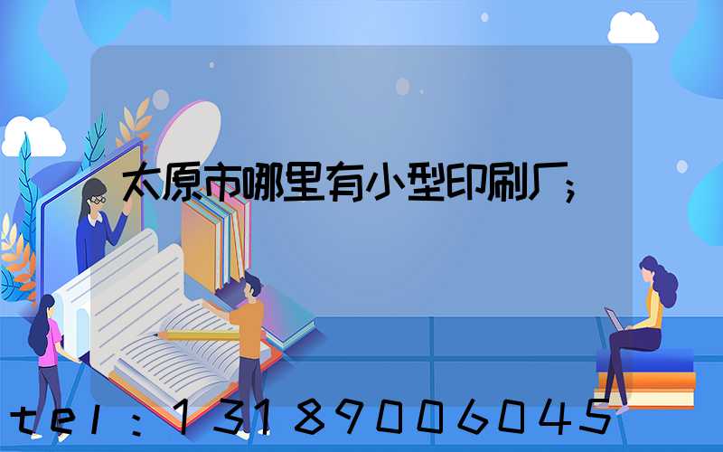 太原市哪里有小型印刷厂