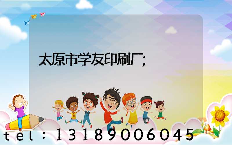太原市学友印刷厂