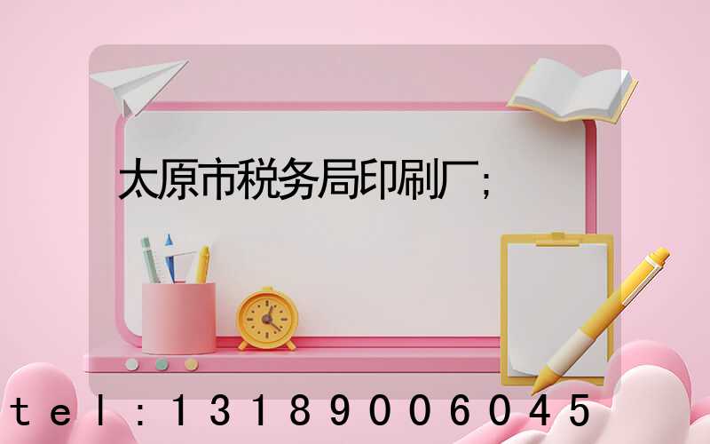 太原市税务局印刷厂