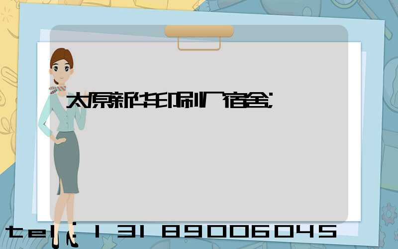 太原新华印刷厂宿舍