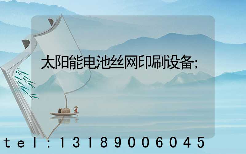太阳能电池丝网印刷设备